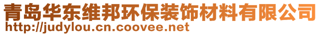 青島華東維邦環(huán)保裝飾材料有限公司