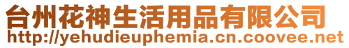 臺州花神生活用品有限公司