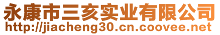 永康市三亥實(shí)業(yè)有限公司