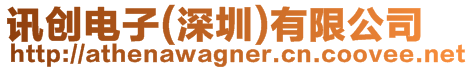 訊創電子(深圳)有限公司