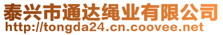 泰興市通達繩業有限公司