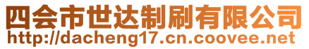 四會市世達(dá)制刷有限公司