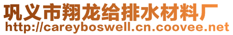 鞏義市翔龍給排水材料廠