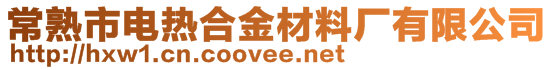 常熟市電熱合金材料廠有限公司