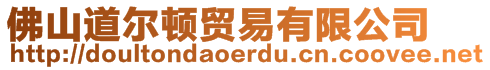 佛山道爾頓貿易有限公司