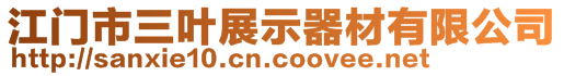 江門市三葉展示器材有限公司