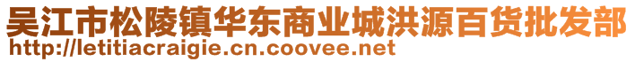 吳江市松陵鎮華東商業城洪源百貨批發部