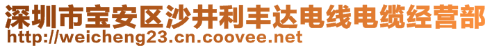 深圳市寶安區(qū)沙井利豐達電線電纜經(jīng)營部