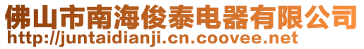 佛山市南海俊泰電器有限公司