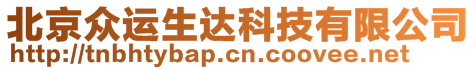 北京眾運(yùn)生達(dá)科技有限公司