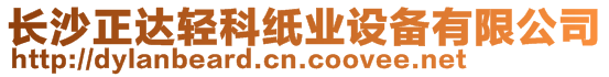 長沙正達(dá)輕科紙業(yè)設(shè)備有限公司