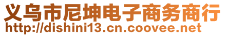 義烏市尼坤電子商務商行
