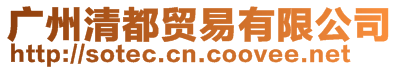 廣州清都貿(mào)易有限公司