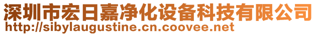 深圳市宏日嘉净化设备科技有限公司