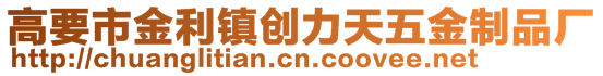 高要市金利鎮(zhèn)創(chuàng)力天五金制品廠