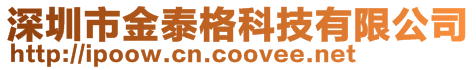 深圳市金泰格科技有限公司