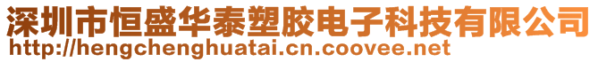 深圳市恒盛華泰塑膠電子科技有限公司
