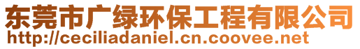 東莞市廣綠環(huán)保工程有限公司