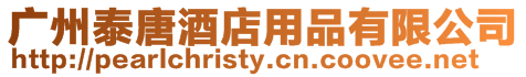 廣州泰唐酒店用品有限公司