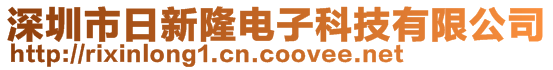 深圳市日新隆電子科技有限公司