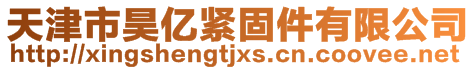 天津市昊億緊固件有限公司