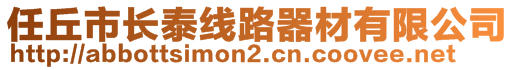 任丘市長泰線路器材有限公司