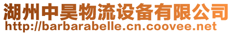 湖州中昊物流設(shè)備有限公司