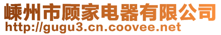 嵊州市顧家電器有限公司
