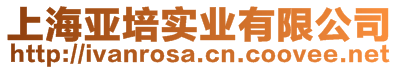 上海亞培實(shí)業(yè)有限公司