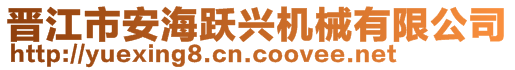 晋江市安海跃兴机械有限公司