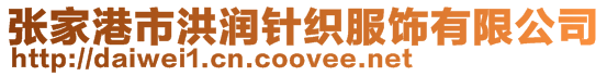 張家港市洪潤針織服飾有限公司