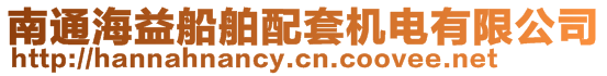 南通海益船舶配套機電有限公司