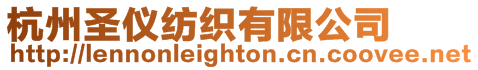 杭州圣儀紡織有限公司