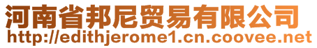 河南省邦尼貿易有限公司