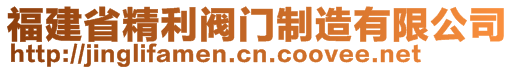 福建省精利阀门制造有限公司