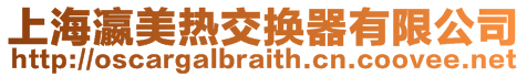 上海瀛美熱交換器有限公司