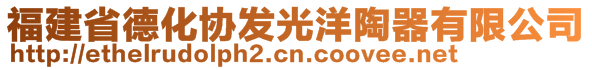 福建省德化協(xié)發(fā)光洋陶器有限公司