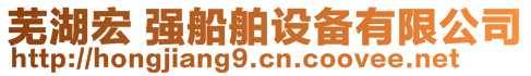 蕪湖宏 強(qiáng)船舶設(shè)備有限公司