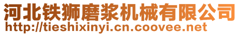 河北鐵獅磨漿機(jī)械有限公司