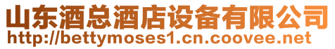 山東酒總酒店設(shè)備有限公司
