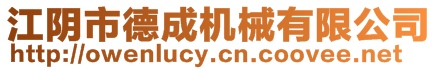 江陰市德成機(jī)械有限公司