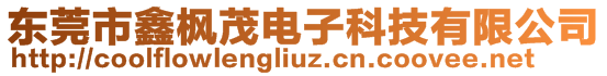 東莞市鑫楓茂電子科技有限公司