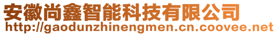 安徽尚鑫智能科技有限公司