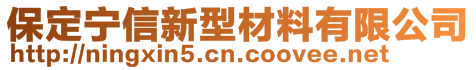 保定寧信新型材料有限公司