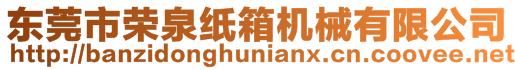 東莞市榮泉紙箱機械有限公司