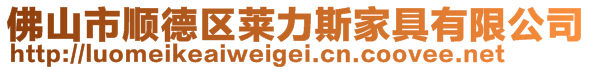 佛山市順德區萊力斯家具有限公司