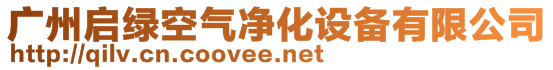 广州启绿空气净化设备有限公司