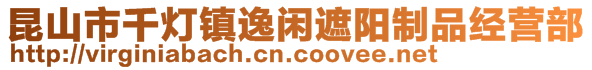 昆山市千燈鎮逸閑遮陽制品經營部