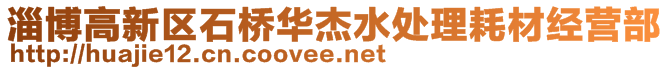 淄博高新區(qū)石橋華杰水處理耗材經(jīng)營部