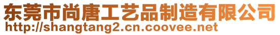 東莞市尚唐工藝品制造有限公司